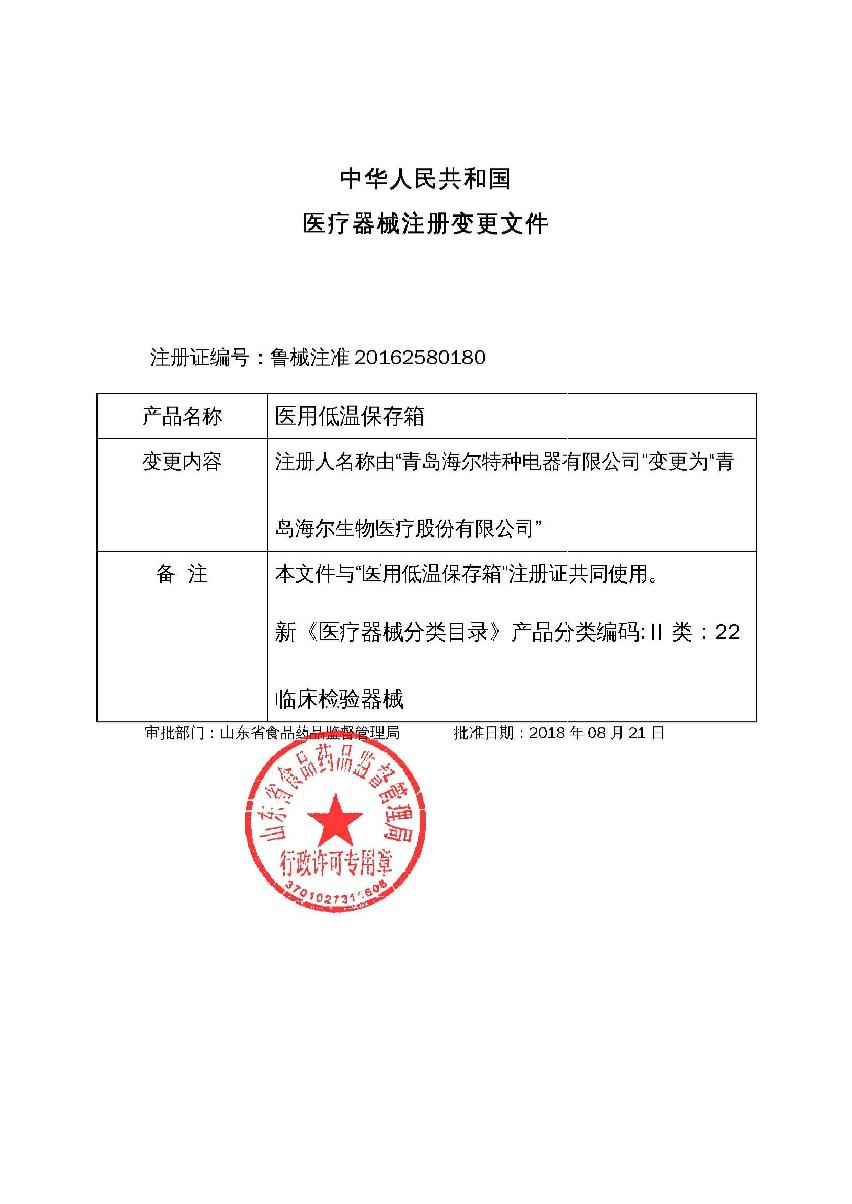 1、医用低温保存箱注册证_7.JPG