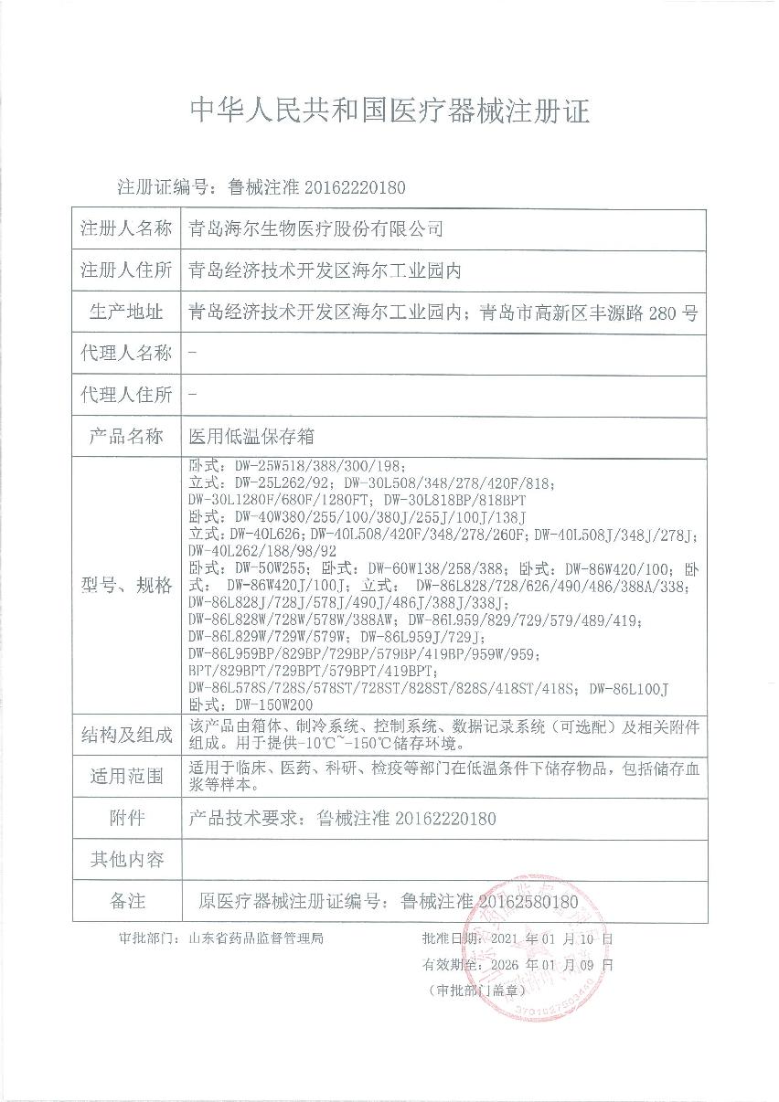 1、医用低温保存箱注册证_1.JPG