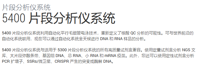 5400 Fragment Analyzer 介绍.jpg
